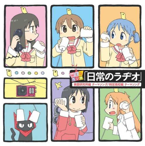 東雲研究所の、今日も平和です/ゆっこ・みお・麻衣のスチャラカ三人衆 東雲研究所の、今日も平和です/ゆっこ・みお・麻衣のスチャラカ三人衆